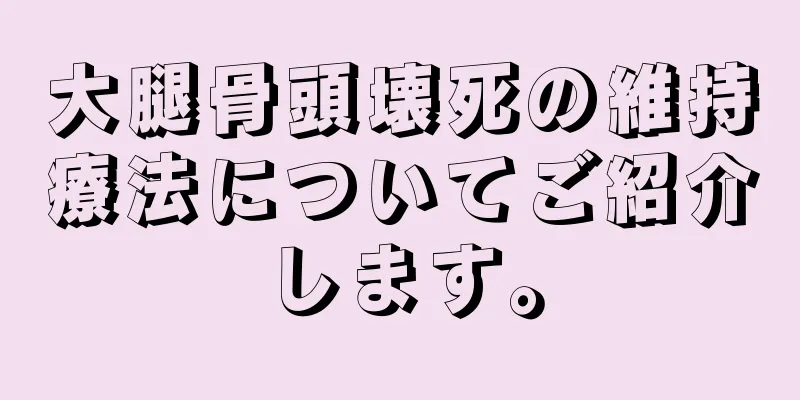 大腿骨頭壊死の維持療法についてご紹介します。