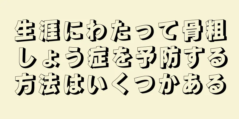 生涯にわたって骨粗しょう症を予防する方法はいくつかある