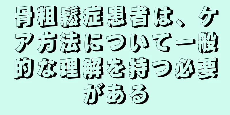骨粗鬆症患者は、ケア方法について一般的な理解を持つ必要がある