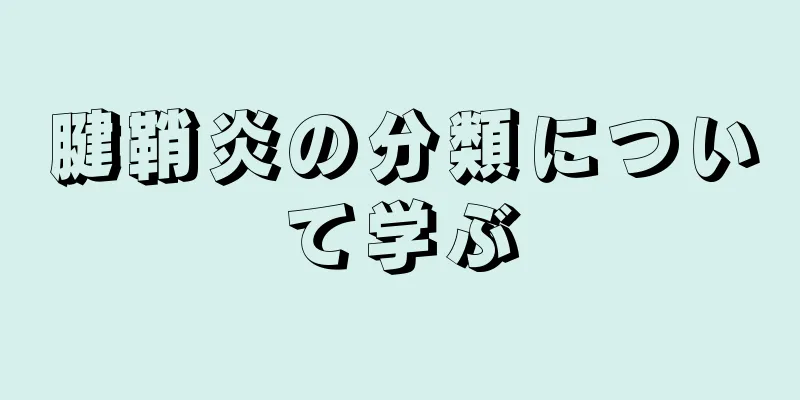 腱鞘炎の分類について学ぶ