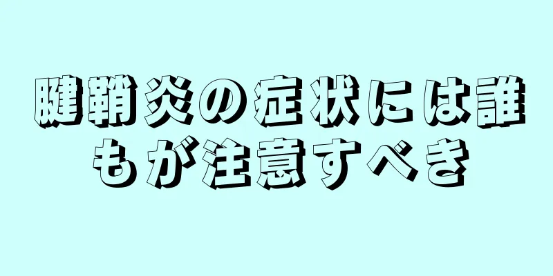 腱鞘炎の症状には誰もが注意すべき