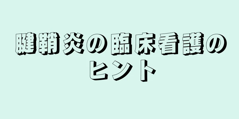 腱鞘炎の臨床看護のヒント