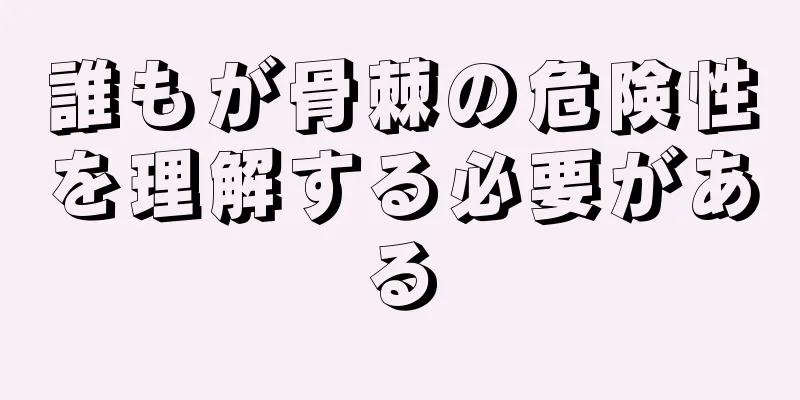 誰もが骨棘の危険性を理解する必要がある