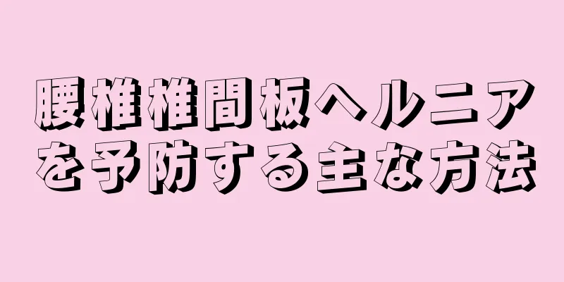 腰椎椎間板ヘルニアを予防する主な方法