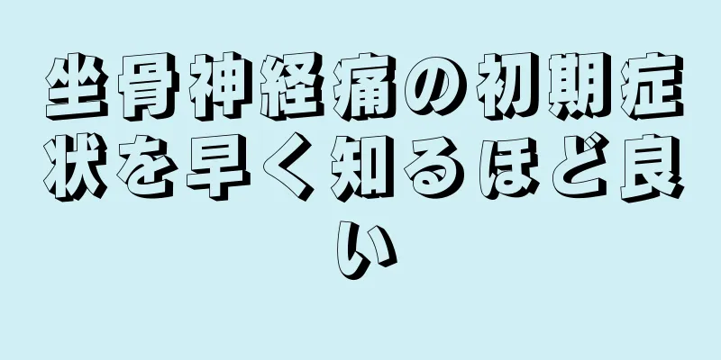 坐骨神経痛の初期症状を早く知るほど良い