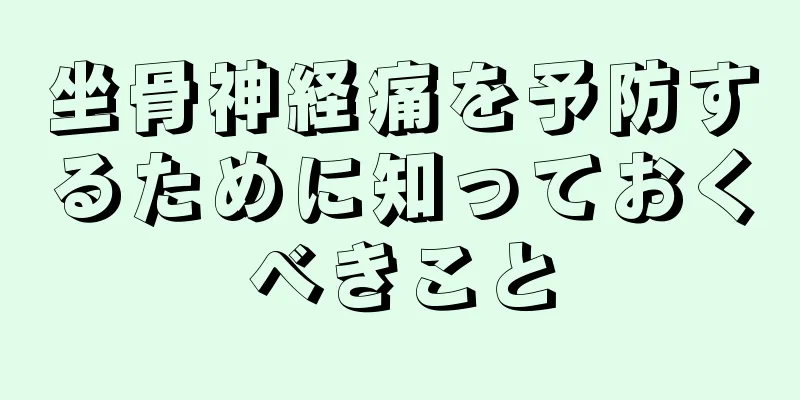 坐骨神経痛を予防するために知っておくべきこと