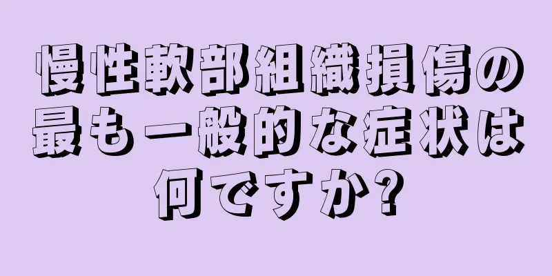 慢性軟部組織損傷の最も一般的な症状は何ですか?