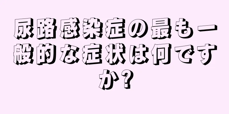 尿路感染症の最も一般的な症状は何ですか?