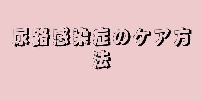 尿路感染症のケア方法