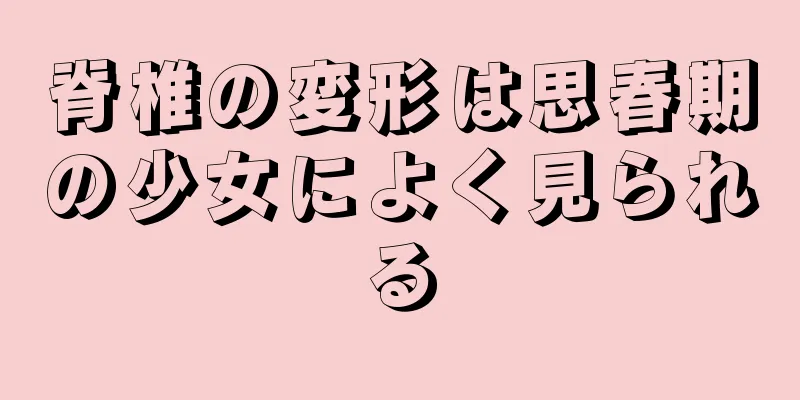 脊椎の変形は思春期の少女によく見られる