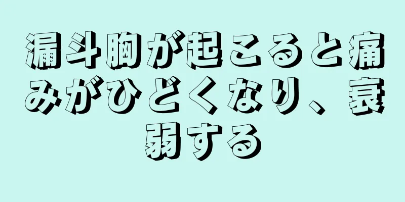 漏斗胸が起こると痛みがひどくなり、衰弱する