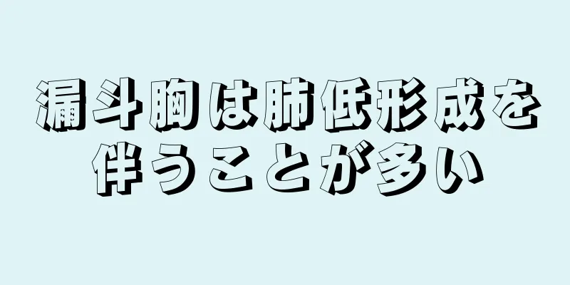 漏斗胸は肺低形成を伴うことが多い