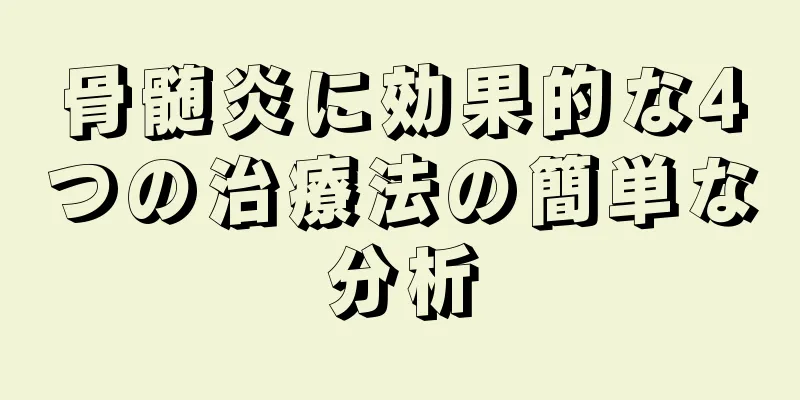 骨髄炎に効果的な4つの治療法の簡単な分析