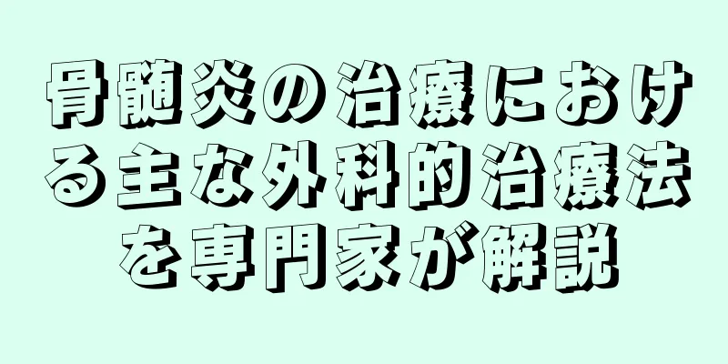 骨髄炎の治療における主な外科的治療法を専門家が解説