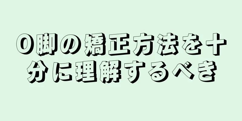 O脚の矯正方法を十分に理解するべき