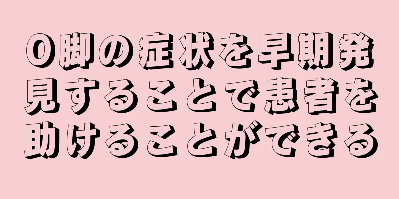 O脚の症状を早期発見することで患者を助けることができる