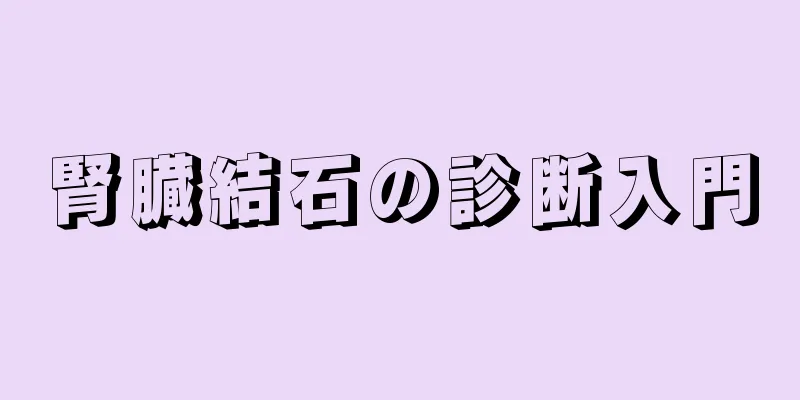 腎臓結石の診断入門