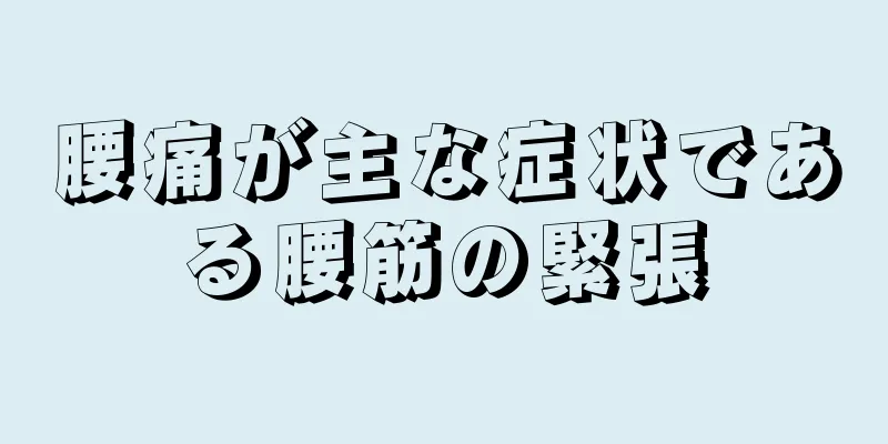 腰痛が主な症状である腰筋の緊張