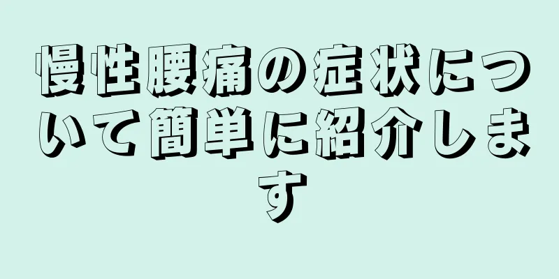 慢性腰痛の症状について簡単に紹介します