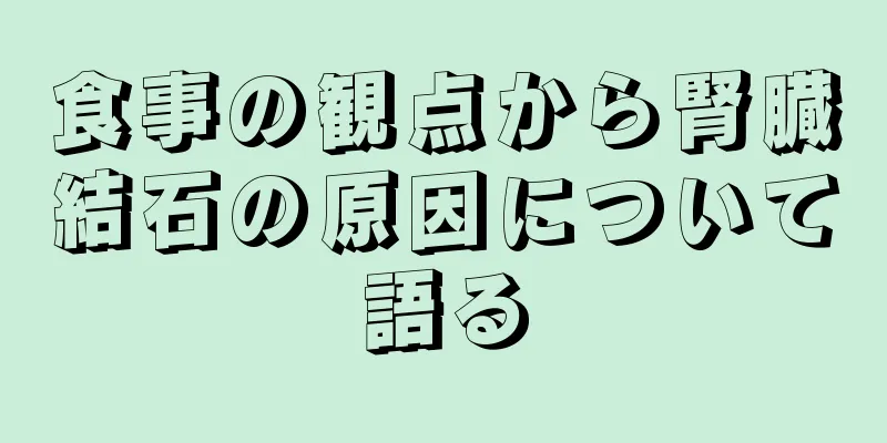 食事の観点から腎臓結石の原因について語る