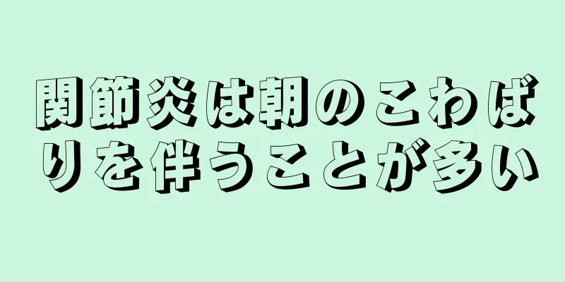関節炎は朝のこわばりを伴うことが多い