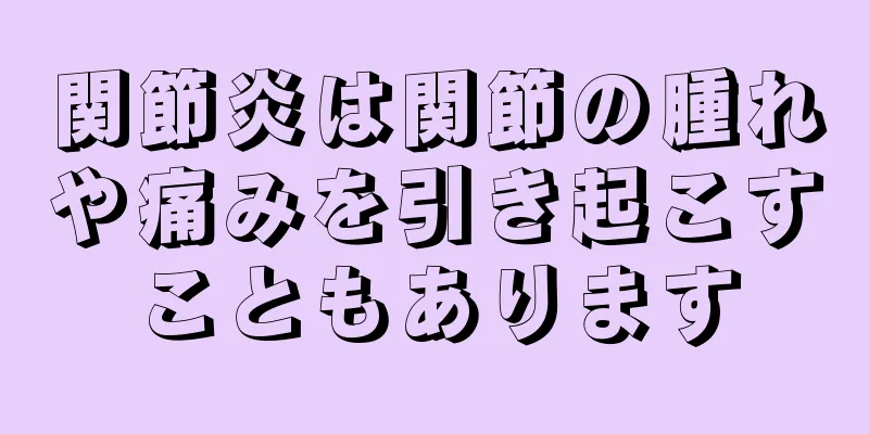 関節炎は関節の腫れや痛みを引き起こすこともあります