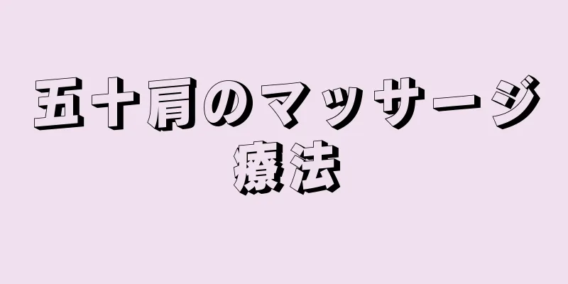 五十肩のマッサージ療法