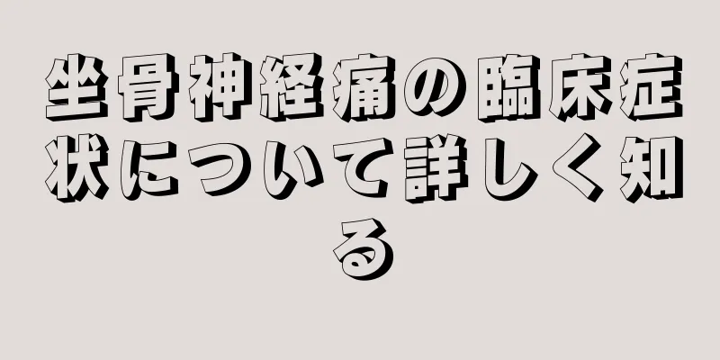 坐骨神経痛の臨床症状について詳しく知る