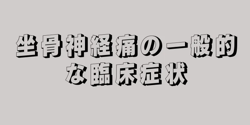 坐骨神経痛の一般的な臨床症状