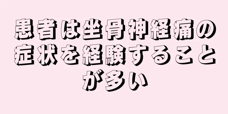 患者は坐骨神経痛の症状を経験することが多い