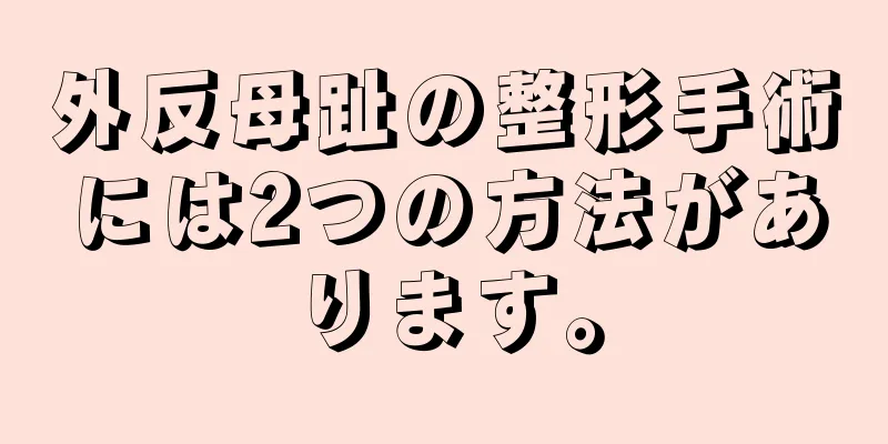 外反母趾の整形手術には2つの方法があります。