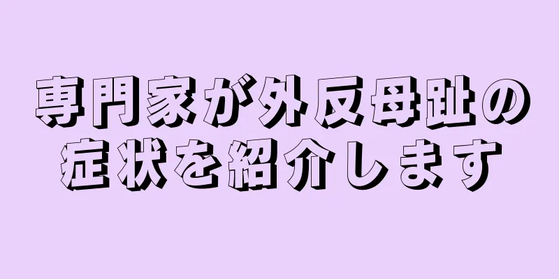 専門家が外反母趾の症状を紹介します