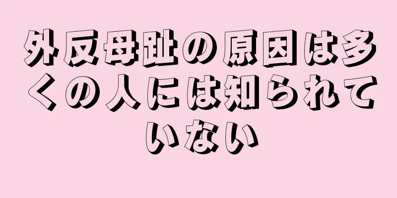 外反母趾の原因は多くの人には知られていない