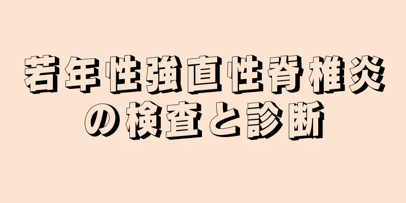 若年性強直性脊椎炎の検査と診断