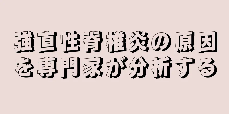 強直性脊椎炎の原因を専門家が分析する