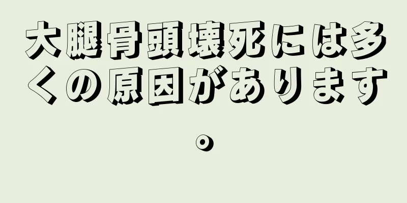 大腿骨頭壊死には多くの原因があります。