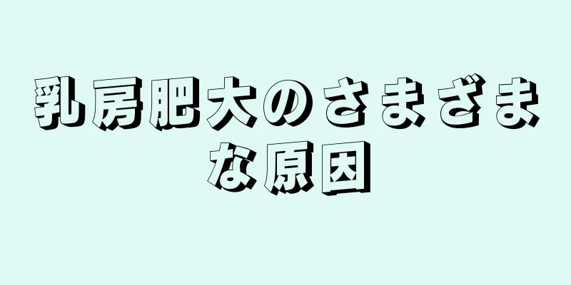 乳房肥大のさまざまな原因