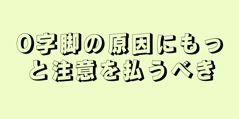 O字脚の原因にもっと注意を払うべき