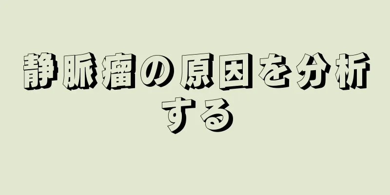 静脈瘤の原因を分析する