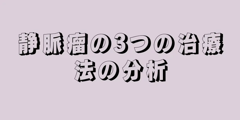 静脈瘤の3つの治療法の分析