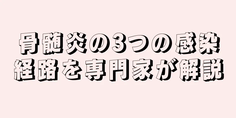 骨髄炎の3つの感染経路を専門家が解説
