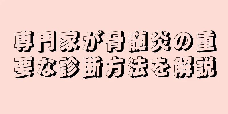 専門家が骨髄炎の重要な診断方法を解説