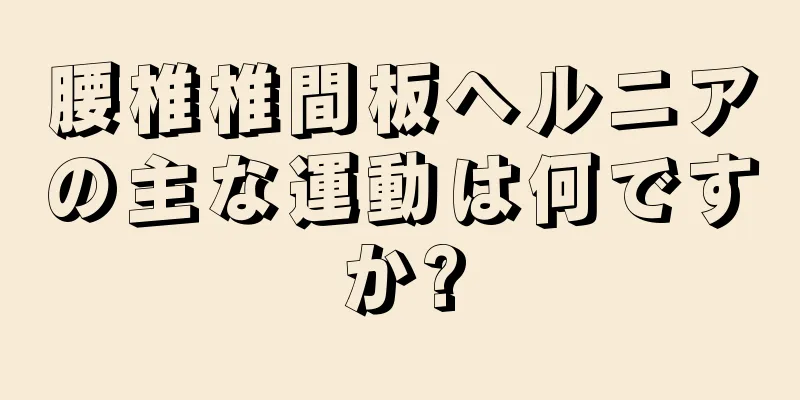 腰椎椎間板ヘルニアの主な運動は何ですか?
