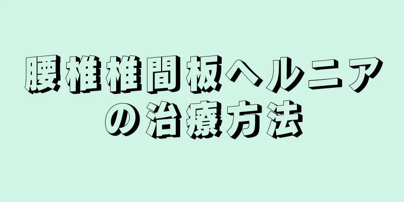 腰椎椎間板ヘルニアの治療方法
