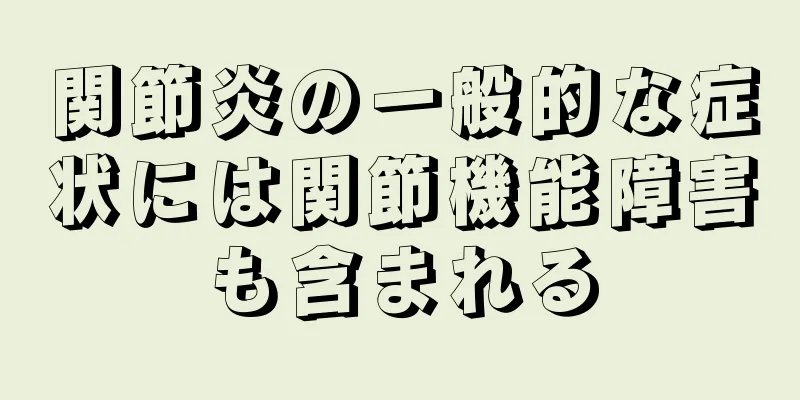 関節炎の一般的な症状には関節機能障害も含まれる