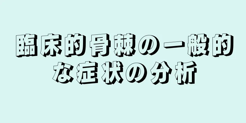 臨床的骨棘の一般的な症状の分析
