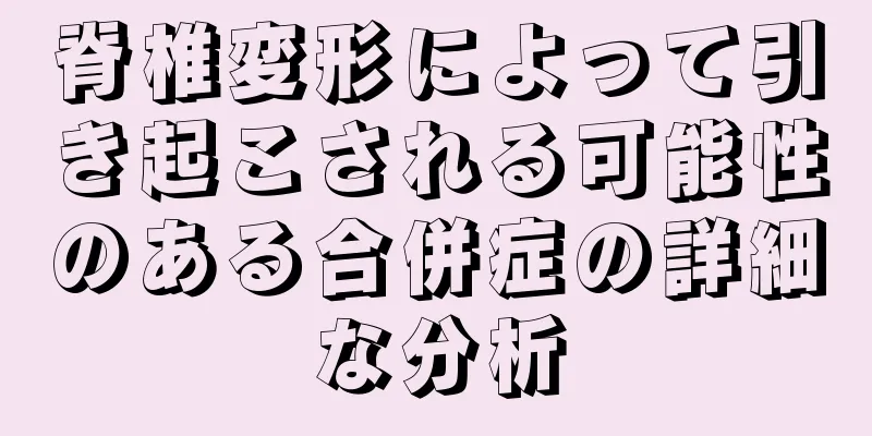 脊椎変形によって引き起こされる可能性のある合併症の詳細な分析