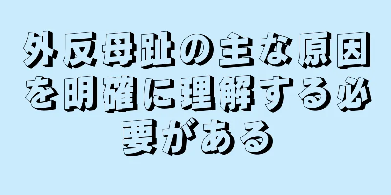 外反母趾の主な原因を明確に理解する必要がある