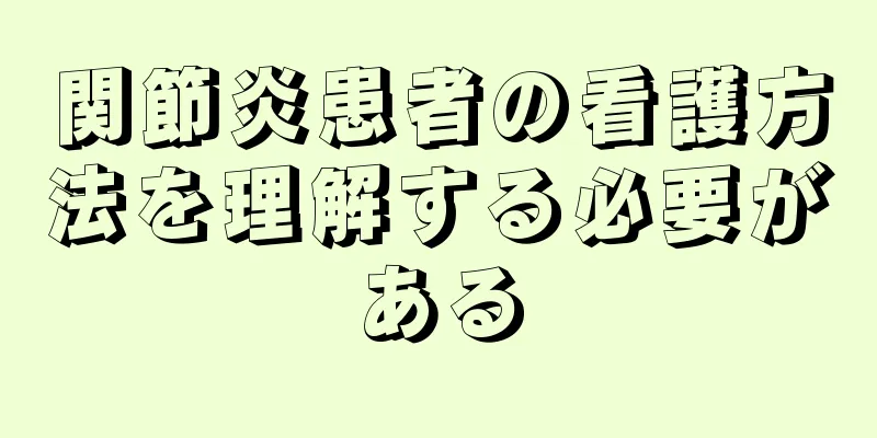 関節炎患者の看護方法を理解する必要がある