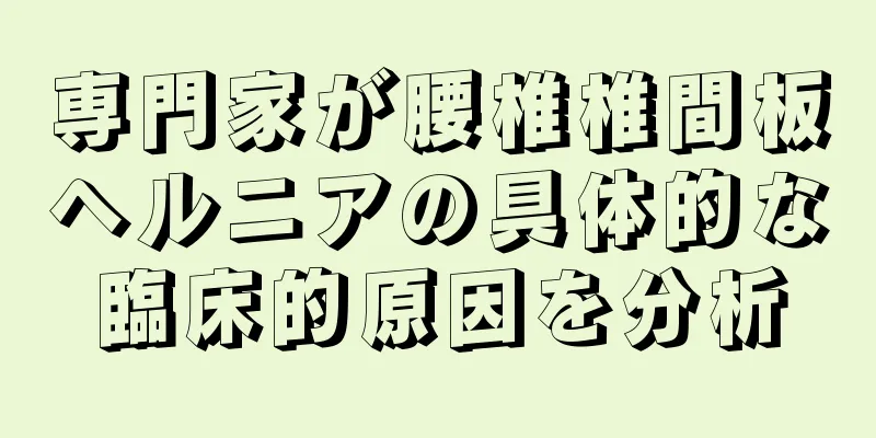 専門家が腰椎椎間板ヘルニアの具体的な臨床的原因を分析